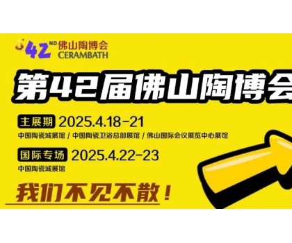搶先看！第42屆佛山陶博會這些亮點即將燃爆佛山！！