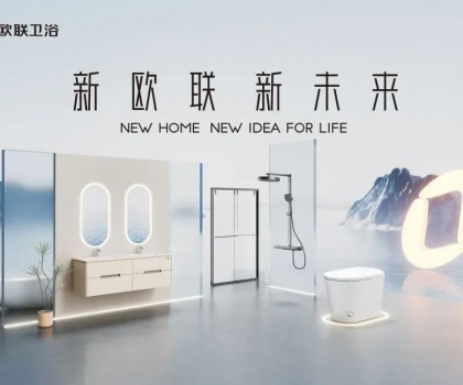 喜訊|歐聯(lián)廚衛(wèi)榮膺“衛(wèi)浴煥新優(yōu)選品牌”！以匠心科技煥新生活美學