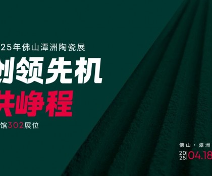 創(chuàng)領(lǐng)先機(jī)·共崢程 | 唐姆×2025潭洲陶瓷展，五大驚喜搶先看！