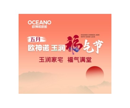 歐神諾“玉潤(rùn)福氣節(jié)”來(lái)襲，一起揭曉開(kāi)運(yùn)妙招！