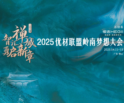 恒潔攜手優(yōu)材聯(lián)盟嶺南夢想大會，與裝企共赴高質(zhì)量發(fā)展新征程
