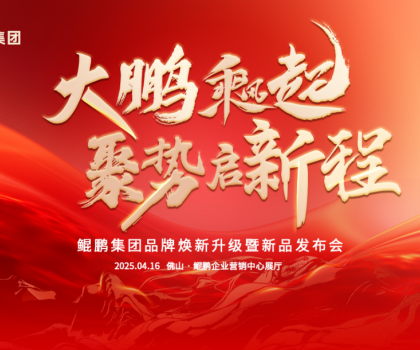 大鵬乘風(fēng)起，聚勢啟新程|鯤鵬集團(tuán)品牌煥新升級(jí)暨新品發(fā)布會(huì)圓滿舉行