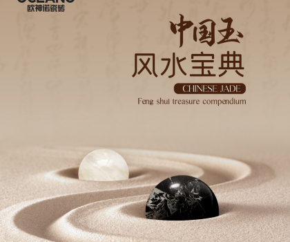 【行業(yè)首創(chuàng)】歐神諾《中國玉風(fēng)水寶典》預(yù)告來襲！