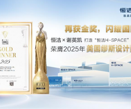 設(shè)計之美，再啟高光！恒潔H-SPACE蟬聯(lián)美國繆斯設(shè)計金獎