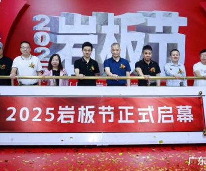 國產巖板 中巖時代|2025巖板節(jié)盛大啟幕，共繪行業(yè)新藍圖
