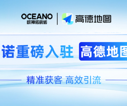 歐神諾×高德地圖｜深化新零售布局，開啟精準獲客新時代！
