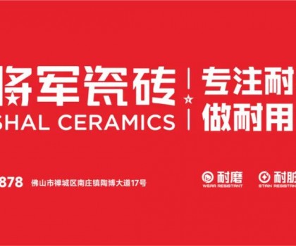 大將軍瓷磚行業(yè)兩會雙獎加冕！竟有一獨(dú)家大獎？