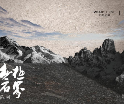 解碼蒙娜麗莎瓷磚無極石界三重境界，以東方哲學(xué)定義新人居