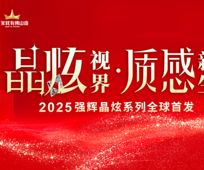 晶炫視界·質(zhì)感新生 | 2025強(qiáng)輝晶炫系列新品發(fā)布會圓滿結(jié)束！