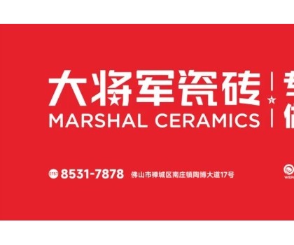 大將軍瓷磚70多天破117店！硬核突圍建材紅海