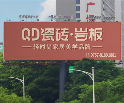 中國品牌日 | 共筑品牌強(qiáng)國，QD瓷磚一直在路上