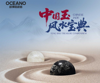 行業(yè)首部——歐神諾瓷磚《中國玉風水寶典》正式發(fā)布！