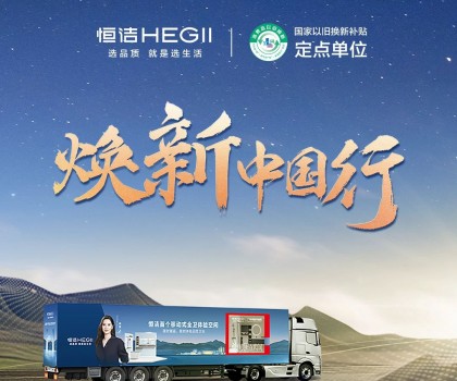 年中鉅惠，燃動今夏！2025恒潔煥新中國行·年中盛典全衛(wèi)煥新節(jié)重磅來襲