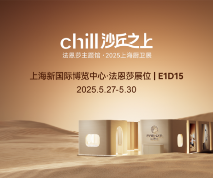 法恩莎2025上海廚衛(wèi)展|相約沙丘秘境，見證自然藝術共生