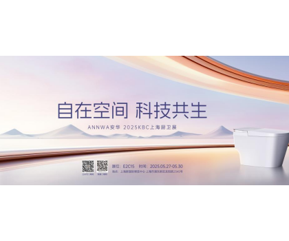 七大政策賦能共贏！安華衛(wèi)浴KBC2025招商峰會邀您共拓智能衛(wèi)浴藍海