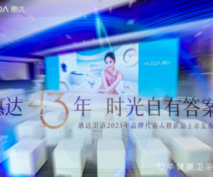 從文化IP賦能到健康科技創(chuàng)新，看惠達衛(wèi)浴全球化新戰(zhàn)略