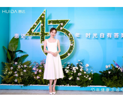 惠達衛(wèi)浴：2025發(fā)布會深盾S5新品曝光，衛(wèi)浴行業(yè)迎來深度健康新時代