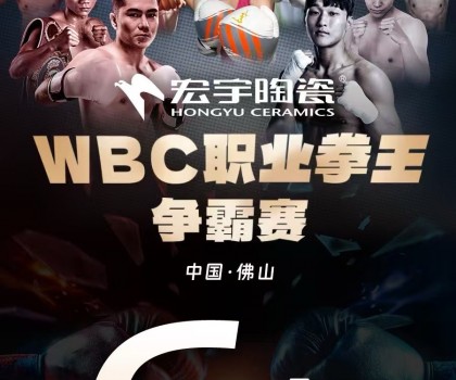 戰(zhàn)力爆表！中國衛(wèi)冕雙金腰帶！宏宇陶瓷·WBC職業(yè)拳王爭霸賽太精彩了