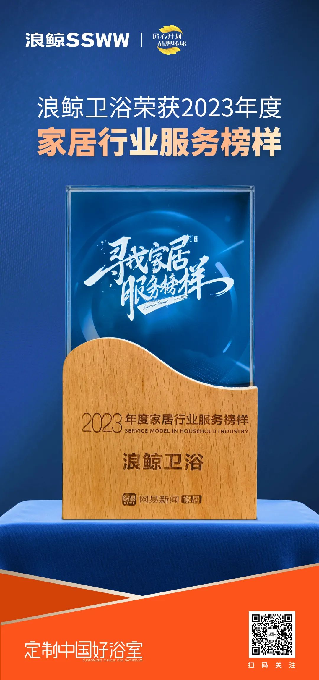 服務(wù)到家 榜樣力量！浪鯨衛(wèi)浴榮膺“2023年度家居行業(yè)服務(wù)榜樣”.jpg