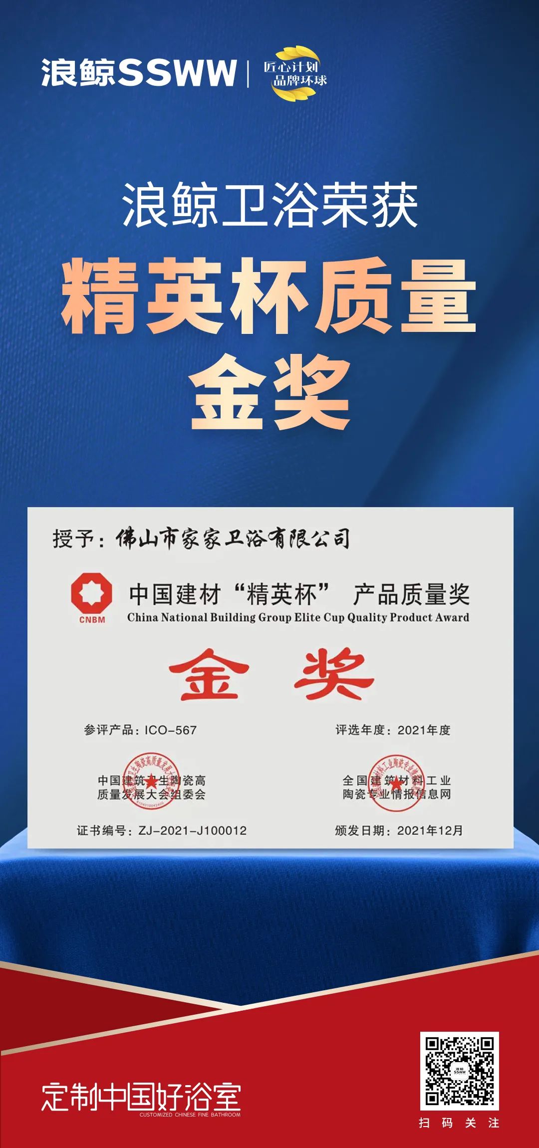載譽(yù)而歸！浪鯨衛(wèi)浴攬獲中國(guó)建筑衛(wèi)生陶瓷行業(yè)科技大會(huì)兩項(xiàng)大獎(jiǎng)2.jpg