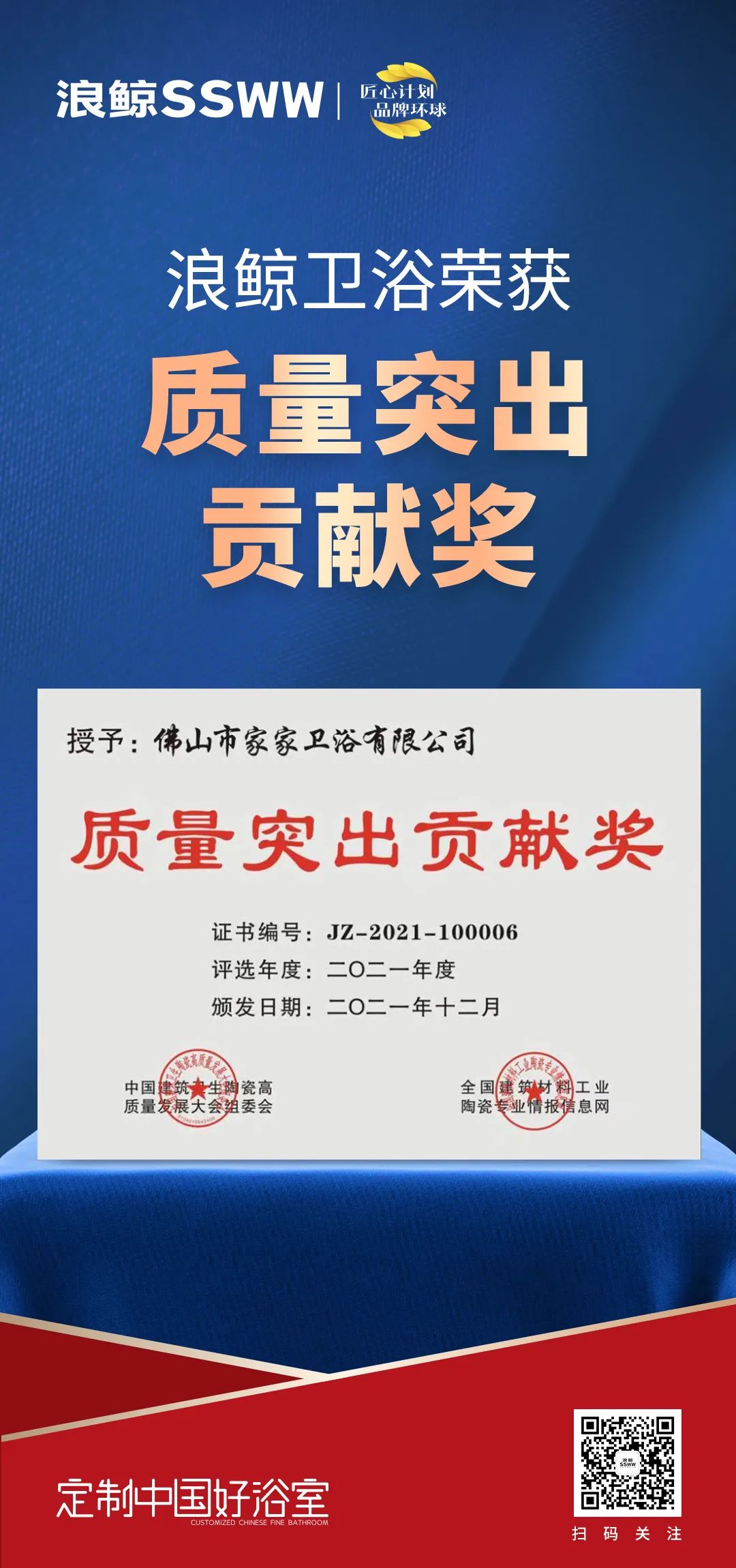 載譽(yù)而歸！浪鯨衛(wèi)浴攬獲中國(guó)建筑衛(wèi)生陶瓷行業(yè)科技大會(huì)兩項(xiàng)大獎(jiǎng)3.jpg