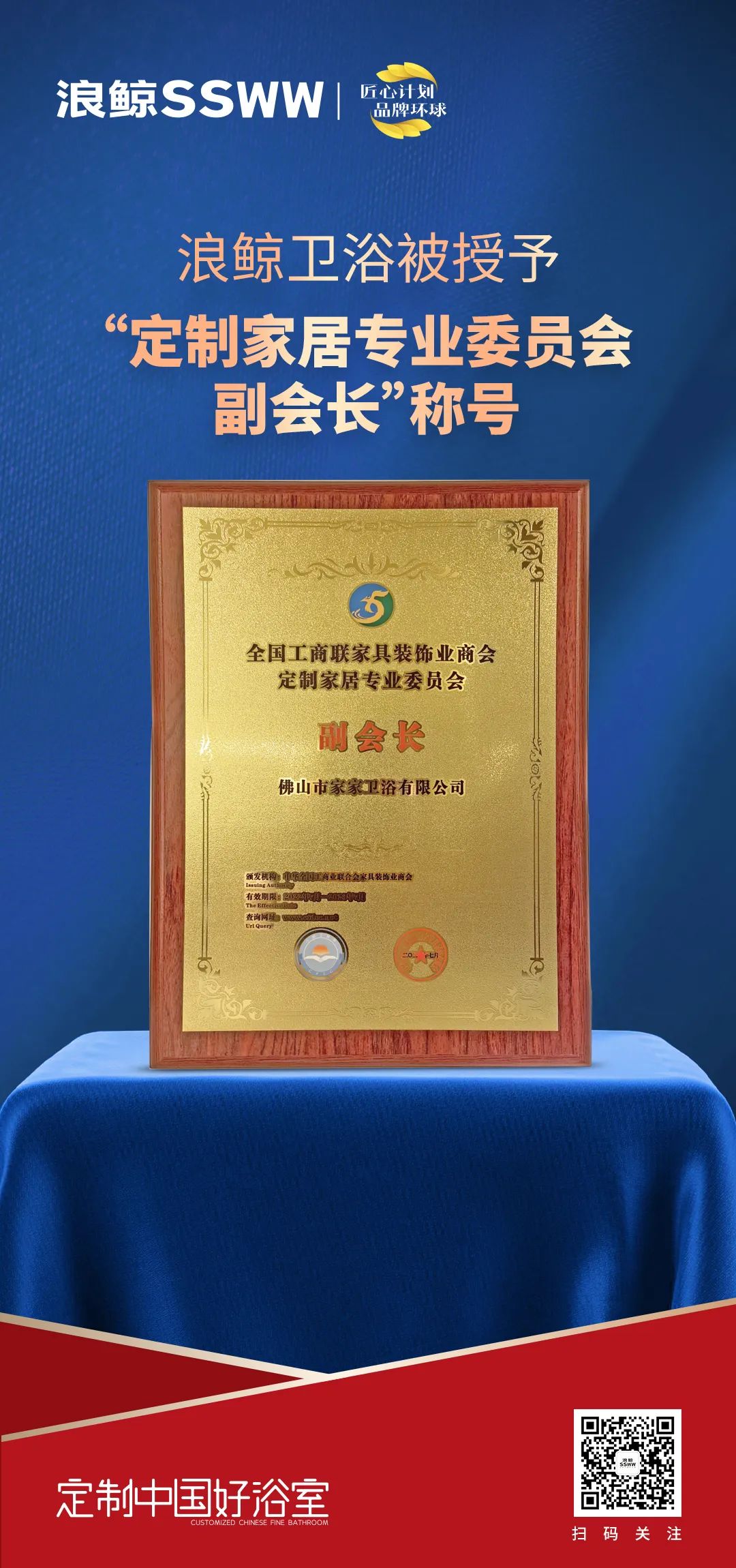 定制中國好浴室！浪鯨衛(wèi)浴被授予“定制家居專業(yè)委員會副會長”稱號.jpg