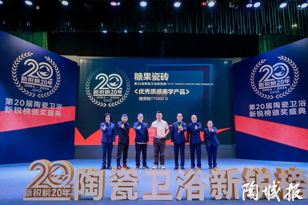 糖果瓷磚榮獲第20屆新銳榜“優(yōu)秀質(zhì)感美學(xué)產(chǎn)品”，實(shí)力見證！7.jpg