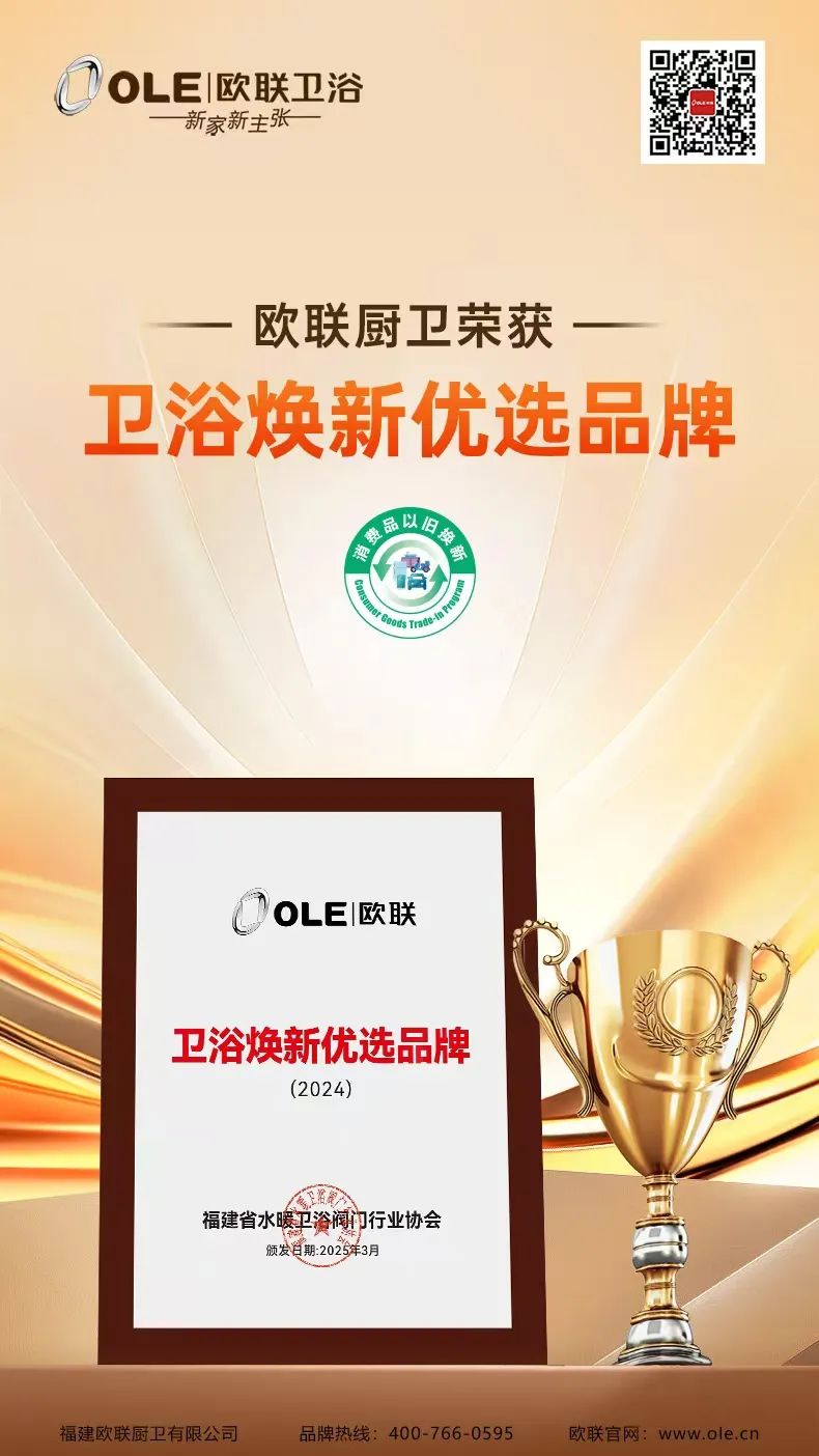 歐聯(lián)廚衛(wèi)榮膺“衛(wèi)浴煥新優(yōu)選品牌”！以匠心科技煥新生活美學(xué).jpg
