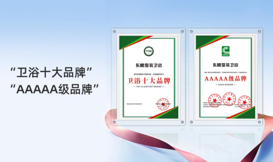 2025行業(yè)兩會｜東鵬整裝衛(wèi)浴實力榮膺兩項大獎560.png